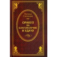 Оракул на благополучие и удачу 