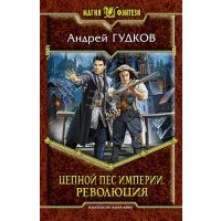 Цепной пес империи. Революция 
