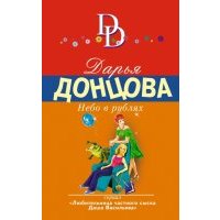 Небо в рублях