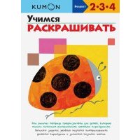KUMON. Учимся раскрашивать