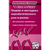 Теория и методика акробатического рок-н-ролла. Актуальные проблемы подготовки спортсменов 
