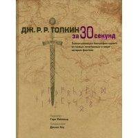 Толкин 
