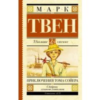Приключения Тома Сойера 