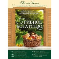 Грибное богатство. Все, что нужно знать начинающему грибнику 