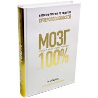 Мозг на 100 %. Интеллект. Память. Креатив. Интуиция. Интенсив-тренинг по развитию суперспособностей 