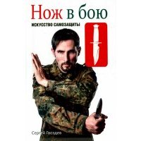 Нож в бою. Искусство самозащиты 