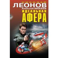 Идеальная афера