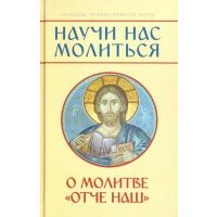 "Научи нас молиться". О молитве "Отче наш". Пособие для катехизических бесед 