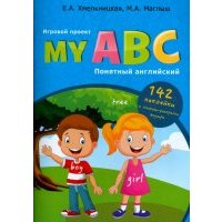 My ABC. Понятный английский. Игровой проект 