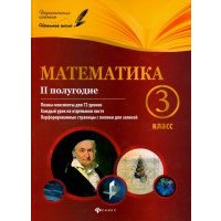 Математика. 3 класс. II полугодие. Планы-конспекты уроков 