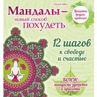 Мандалы - новый способ похудеть 