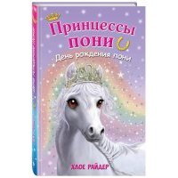 День рождения пони 
