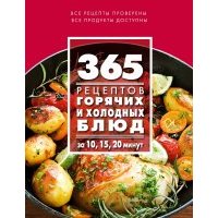 365 рецептов горячих и холодных блюд. За 10, 15, 20 минут 