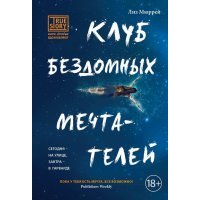 Клуб бездомных мечтателей