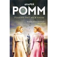 Редкий тип мужчины