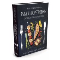 Рыба и морепродукты. Закуски, основные блюда, соусы 