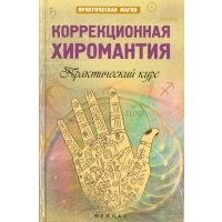 Коррекционная хиромантия. Практический курс 