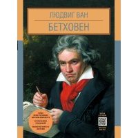 Людвиг Ван Бетховен