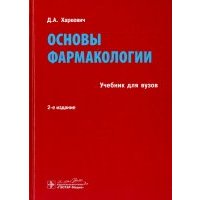 Основы фармакологии : учебник 
