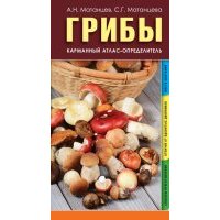 Грибы. Карманный атлас-определитель