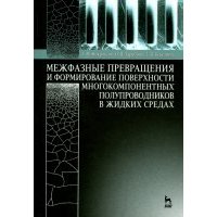 Межфазные превращения и формирование поверхности многокомпонентных полупроводников в жидких средах 