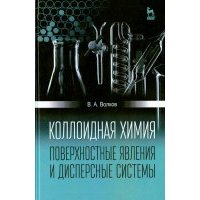 Коллоидная химия. Поверхностные явления и дисперсные системы. Учебник 