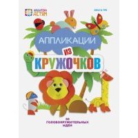 Аппликация из кружочков. 50 головокружительных идей 