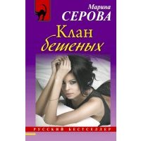Клан бешеных