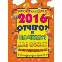 2016 Отчего? и Почему? для самых любознательных