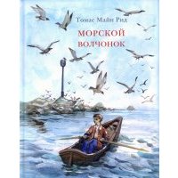 Морской волчонок 