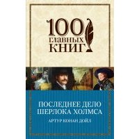 Последнее дело Шерлока Холмса