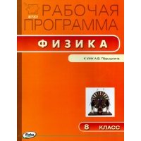 Физика. 8 класс. Рабочая программа к УМК А.В.Перышкина. 