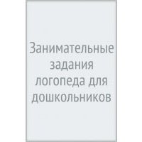 Занимательные задания логопеда для дошкольников 