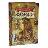 Загадочный мир прошлого. Фараоны 