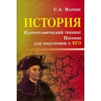История. Картографический тренинг. Пособие для подготовки к ЕГЭ 