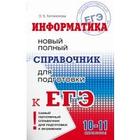 ЕГЭ Информатика. Новый полный справочник