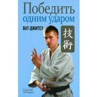 Победить одним ударом. Ват-джитсу