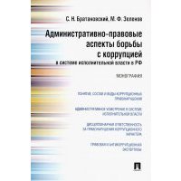 Административно-правовые аспекты борьбы с коррупцией в системе исполнительной власти в РФ 