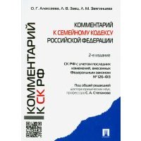 Комментарий к Семейному кодексу Российской Федерации (учебно-практический) 