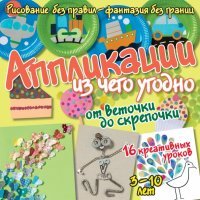 Аппликации из чего угодно: от веточки до скрепочки 
