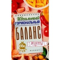 Идеальный гормональный баланс. Рецепты 