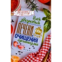 Рецепты для здоровья печени и очищения организма 