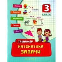 Математика. 3 класс. Задачи
