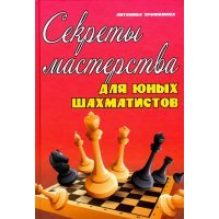 Секреты мастерства для юных шахматистов