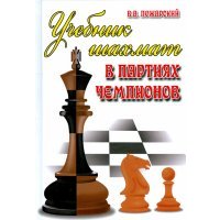 Учебник шахмат в партиях чемпионов