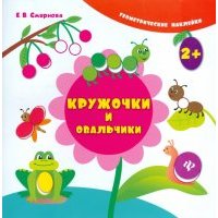 Кружочки и овальчики 