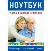 Ноутбук. Учиться никогда не поздно 
