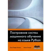 Построение систем машинного обучения на языке Python 