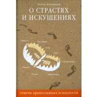 О страстях и искушениях. Ответы православных психологов 