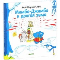 Мимбо-Джимбо и долгая зима